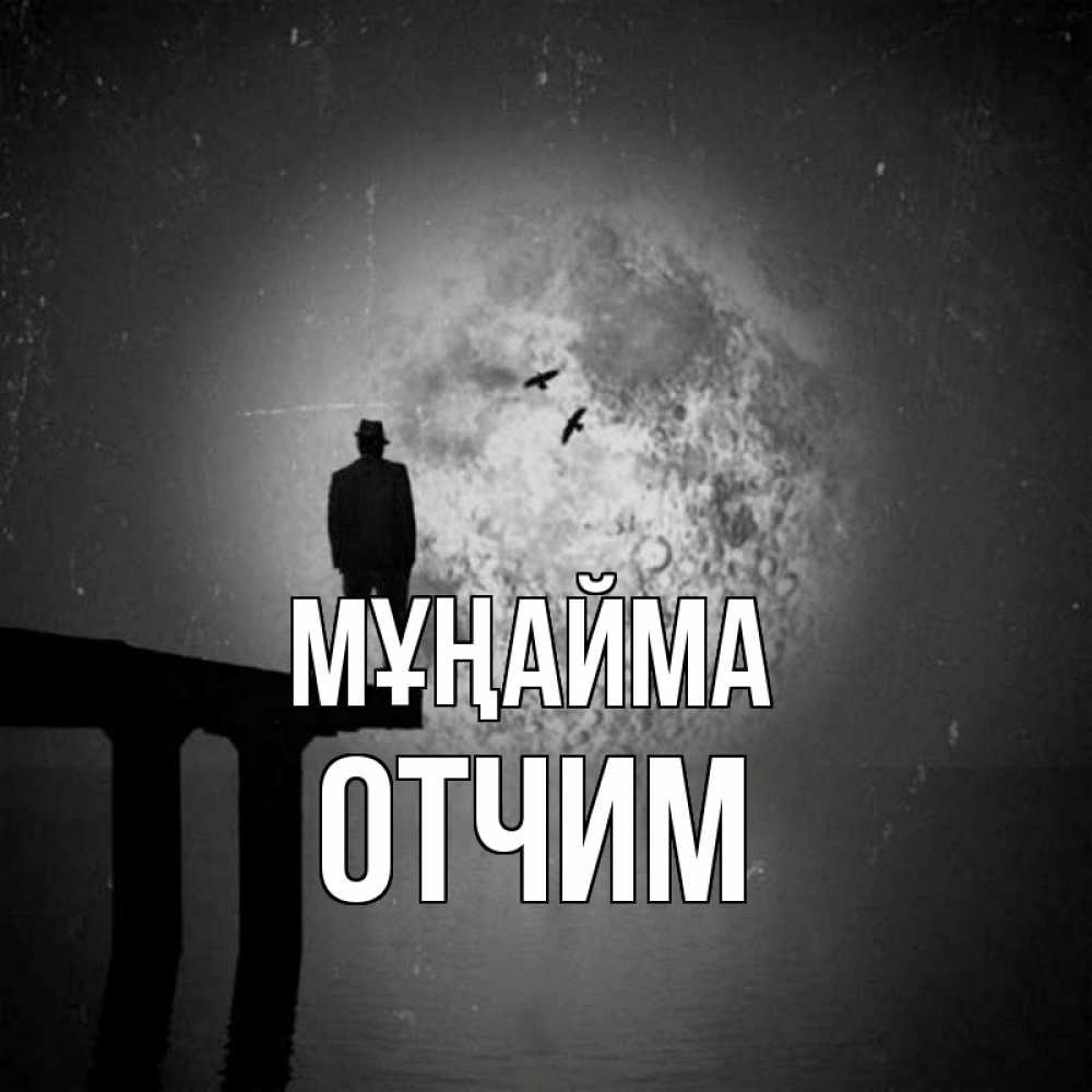 Күн сайын ашық хат с именем, Отчим Мұңайма мужчина на мосту Онлайн тегін жүктеп алу тілектері бар керемет карта 