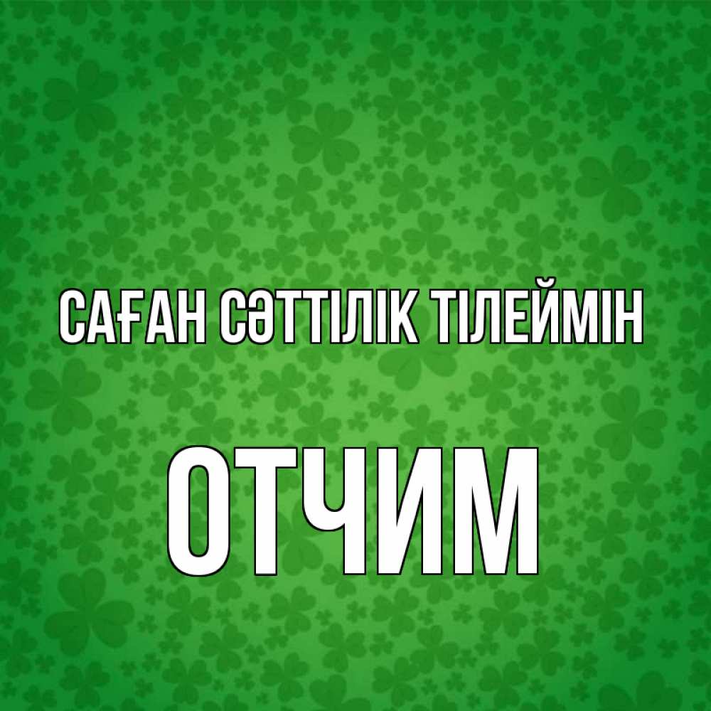 Күн сайын ашық хат с именем, Отчим Саған сәттілік тілеймін много листочков на удачу Онлайн тегін жүктеп алу тілектері бар керемет карта 