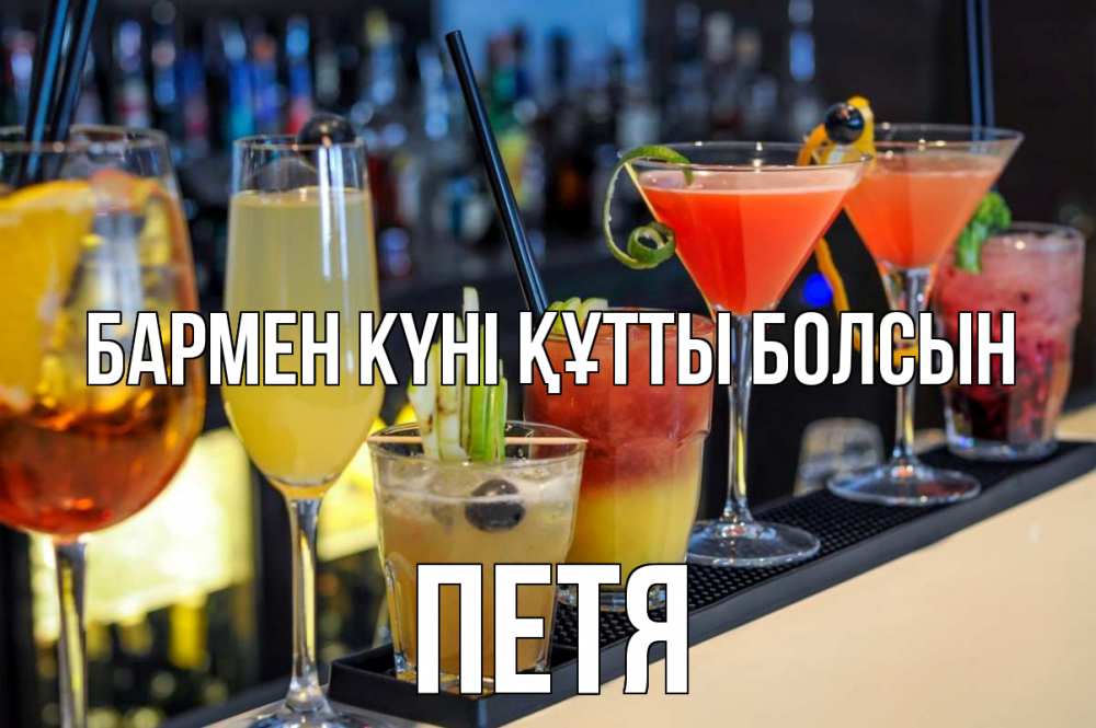 Күн сайын ашық хат с именем, Петя бармен күні құтты болсын с днем бармена Онлайн тегін жүктеп алу тілектері бар керемет карта 
