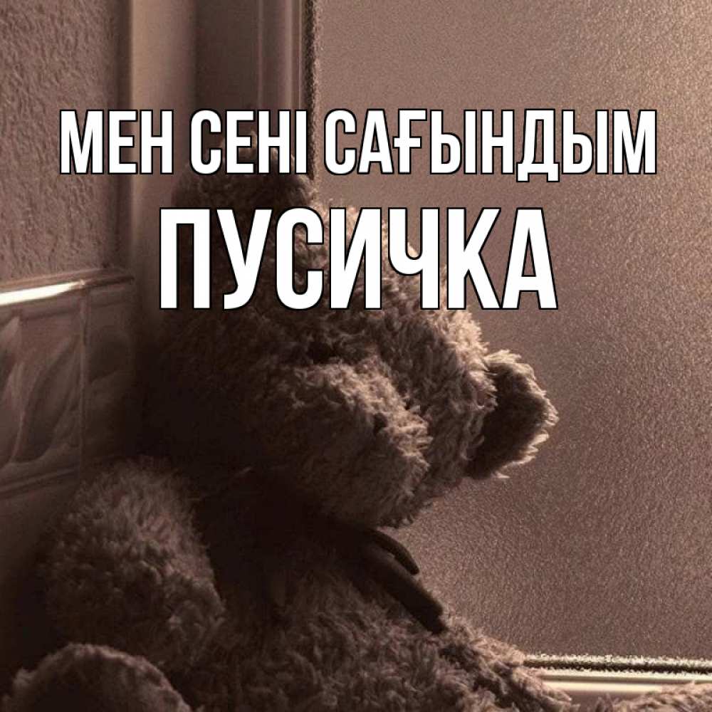 Күн сайын ашық хат с именем, Пусичка Мен сені сағындым скучаем тут Онлайн тегін жүктеп алу тілектері бар керемет карта 