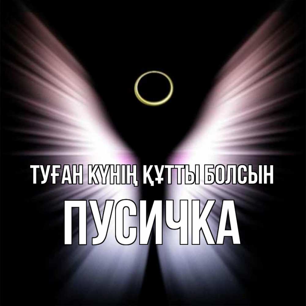 Күн сайын ашық хат с именем, Пусичка Туған күнің құтты болсын ангел из света Онлайн тегін жүктеп алу тілектері бар керемет карта 