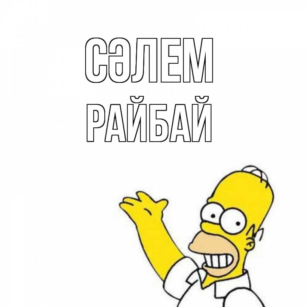 Күн сайын ашық хат с именем, РАЙБАЙ Сәлем Симпсоны Онлайн тегін жүктеп алу тілектері бар керемет карта 