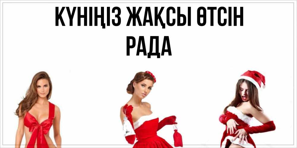 Күн сайын ашық хат с именем, Рада Күніңіз жақсы өтсін пожелай парню отличного дня Онлайн тегін жүктеп алу тілектері бар керемет карта 