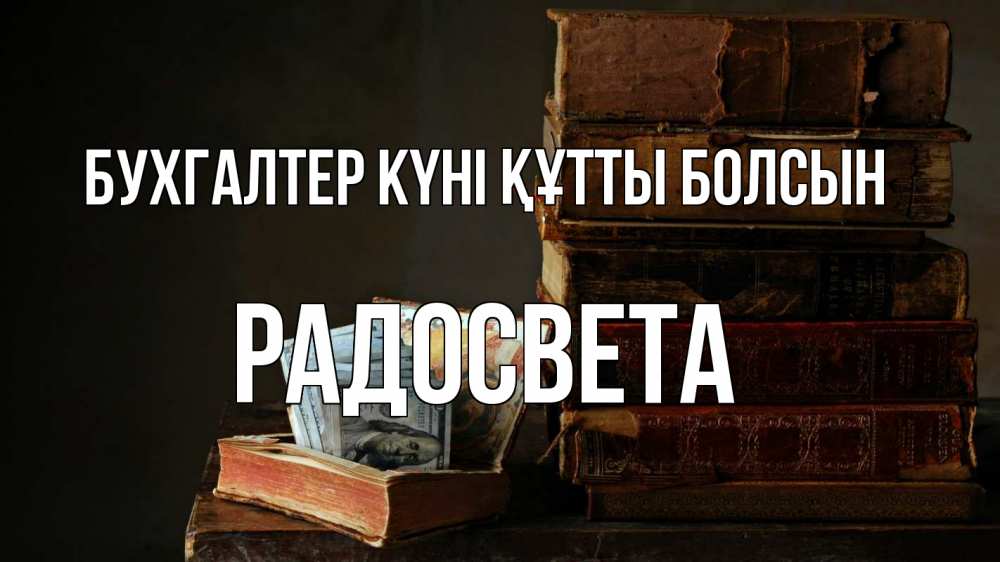 Күн сайын ашық хат с именем, Радосвета бухгалтер күні құтты болсын с днем бухгалтера Онлайн тегін жүктеп алу тілектері бар керемет карта 