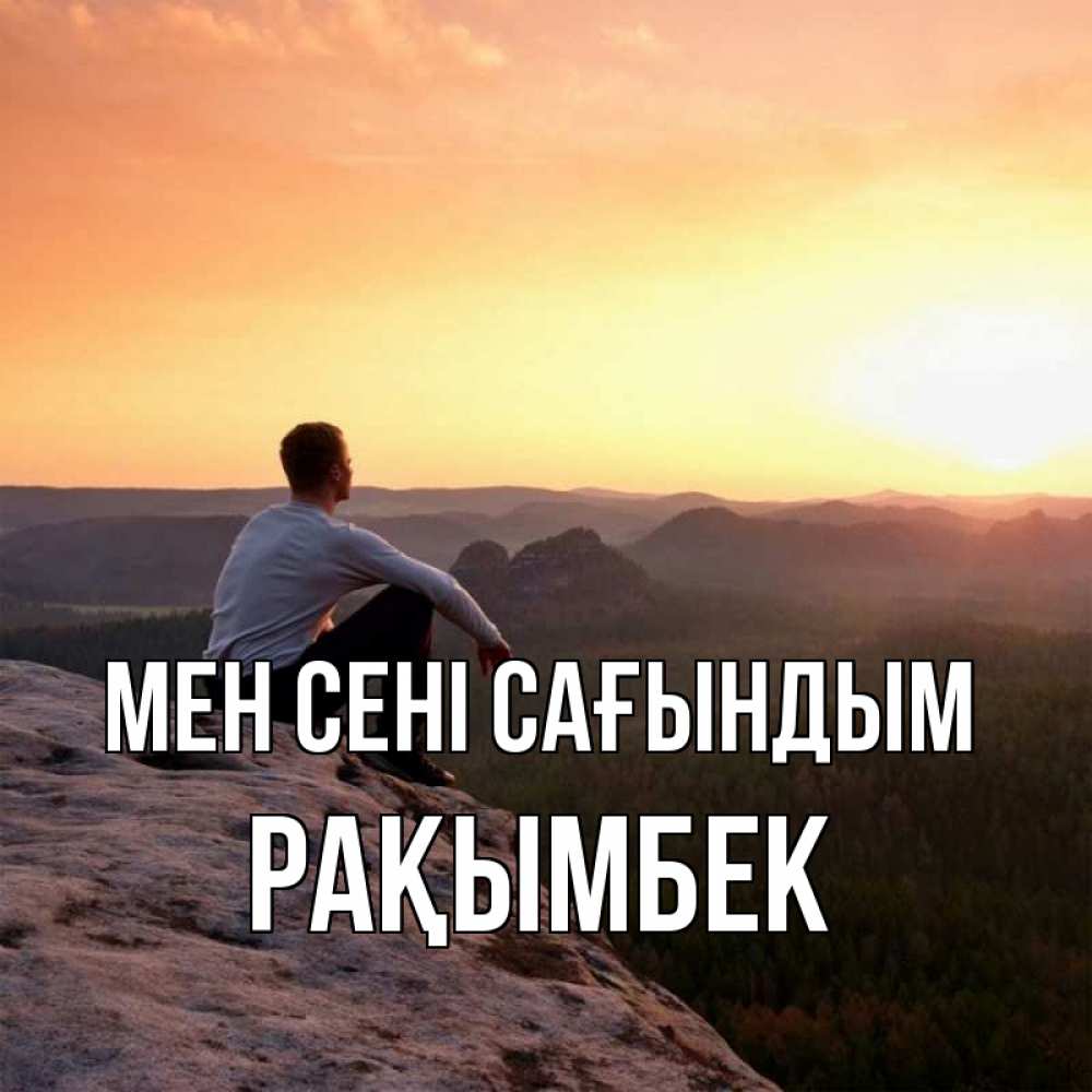 Күн сайын ашық хат с именем, Рақымбек Мен сені сағындым открытка про скучашки 1 Онлайн тегін жүктеп алу тілектері бар керемет карта 
