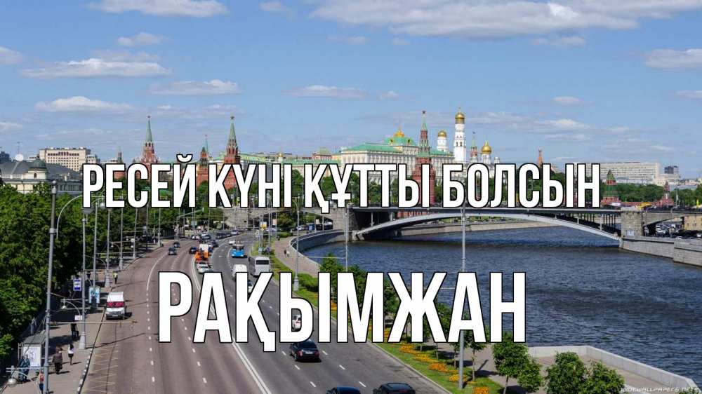 Күн сайын ашық хат с именем, Рақымжан Ресей күні құтты болсын С днем России Онлайн тегін жүктеп алу тілектері бар керемет карта 