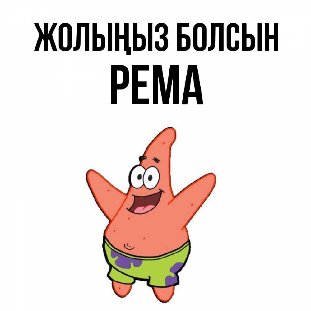 Күн сайын ашық хат с именем, Рема Жолыңыз болсын желает тебе хорошей дороги Онлайн тегін жүктеп алу тілектері бар керемет карта 
