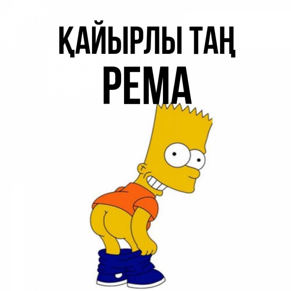 Күн сайын ашық хат с именем, Рема Қайырлы таң Открытки с Симпсонами Онлайн тегін жүктеп алу тілектері бар керемет карта 