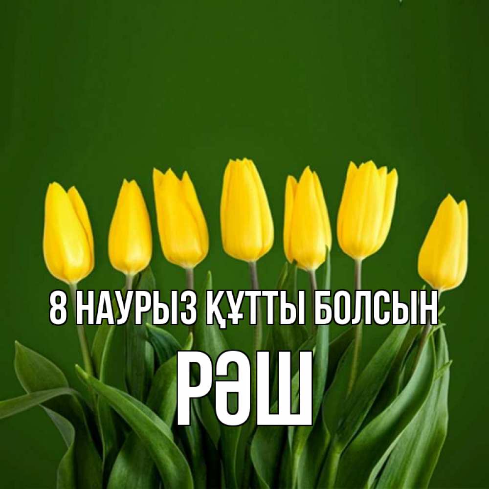 Күн сайын ашық хат с именем, РӘШ 8 наурыз құтты болсын желтого цвета 3 Онлайн тегін жүктеп алу тілектері бар керемет карта 