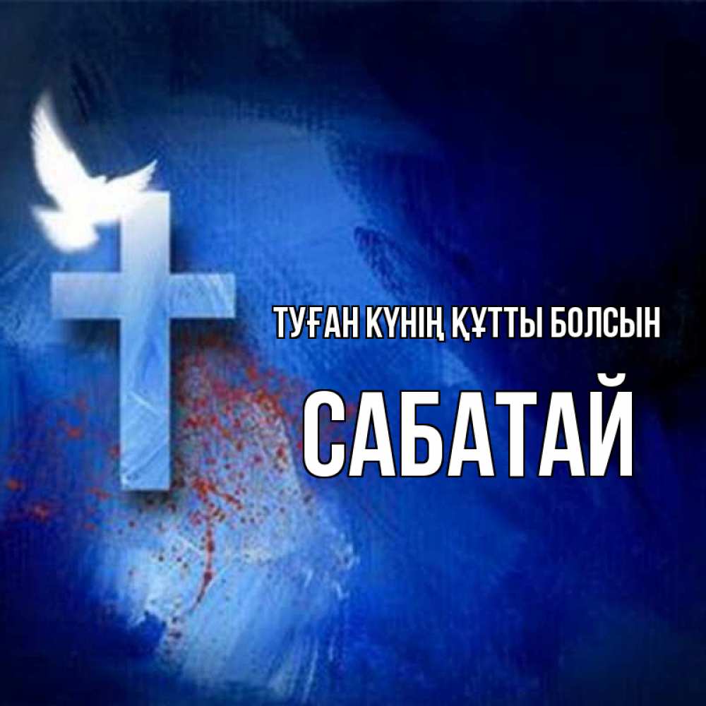 Күн сайын ашық хат с именем, САБАТАЙ Туған күнің құтты болсын Синий фон и птица Онлайн тегін жүктеп алу тілектері бар керемет карта 