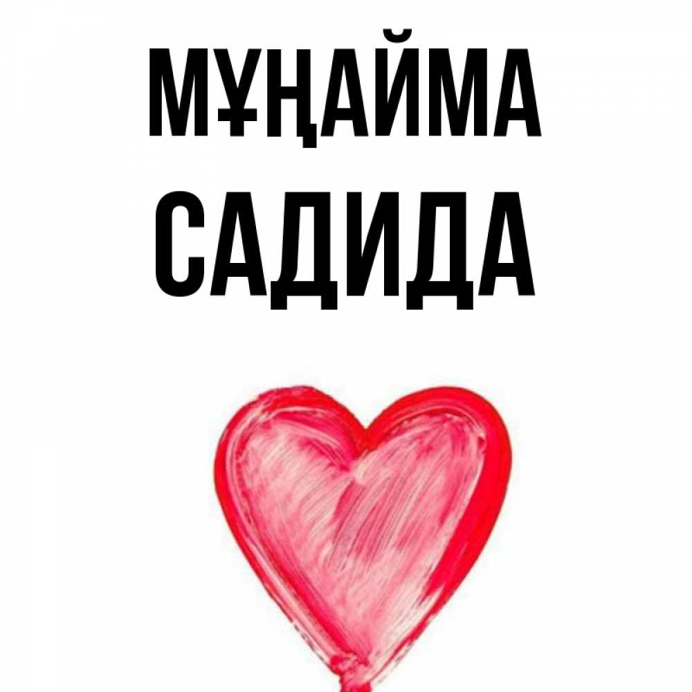 Күн сайын ашық хат с именем, САДИДА Мұңайма сердечко Онлайн тегін жүктеп алу тілектері бар керемет карта 
