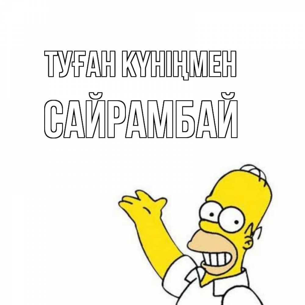 Күн сайын ашық хат с именем, САЙРАМБАЙ Туған күніңмен Поздравления Онлайн тегін жүктеп алу тілектері бар керемет карта 