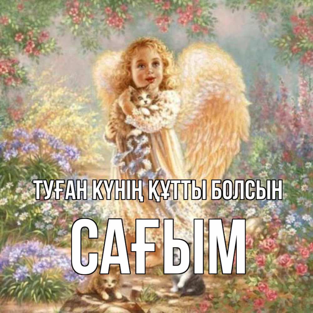 Күн сайын ашық хат с именем, САҒЫМ Туған күнің құтты болсын держит котенка Онлайн тегін жүктеп алу тілектері бар керемет карта 