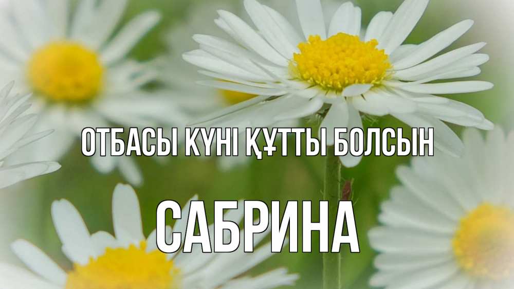 Күн сайын ашық хат с именем, Сабрина отбасы күні құтты болсын с днем семьи  1 Онлайн тегін жүктеп алу тілектері бар керемет карта 