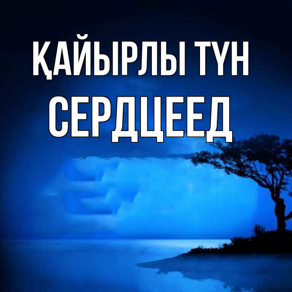 Күн сайын ашық хат с именем, Сердцеед Қайырлы түн ночное побережье Онлайн тегін жүктеп алу тілектері бар керемет карта 
