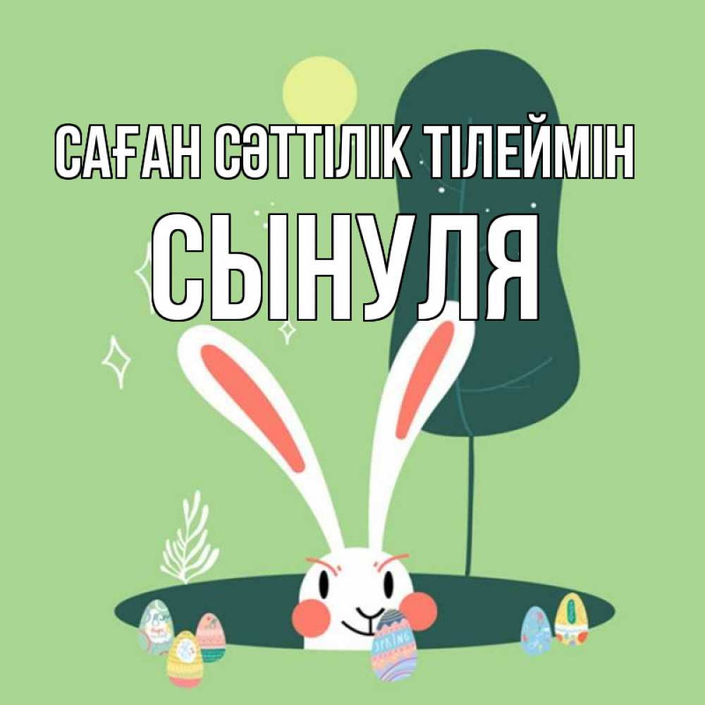 Күн сайын ашық хат с именем, Сынуля Саған сәттілік тілеймін заяц Онлайн тегін жүктеп алу тілектері бар керемет карта 