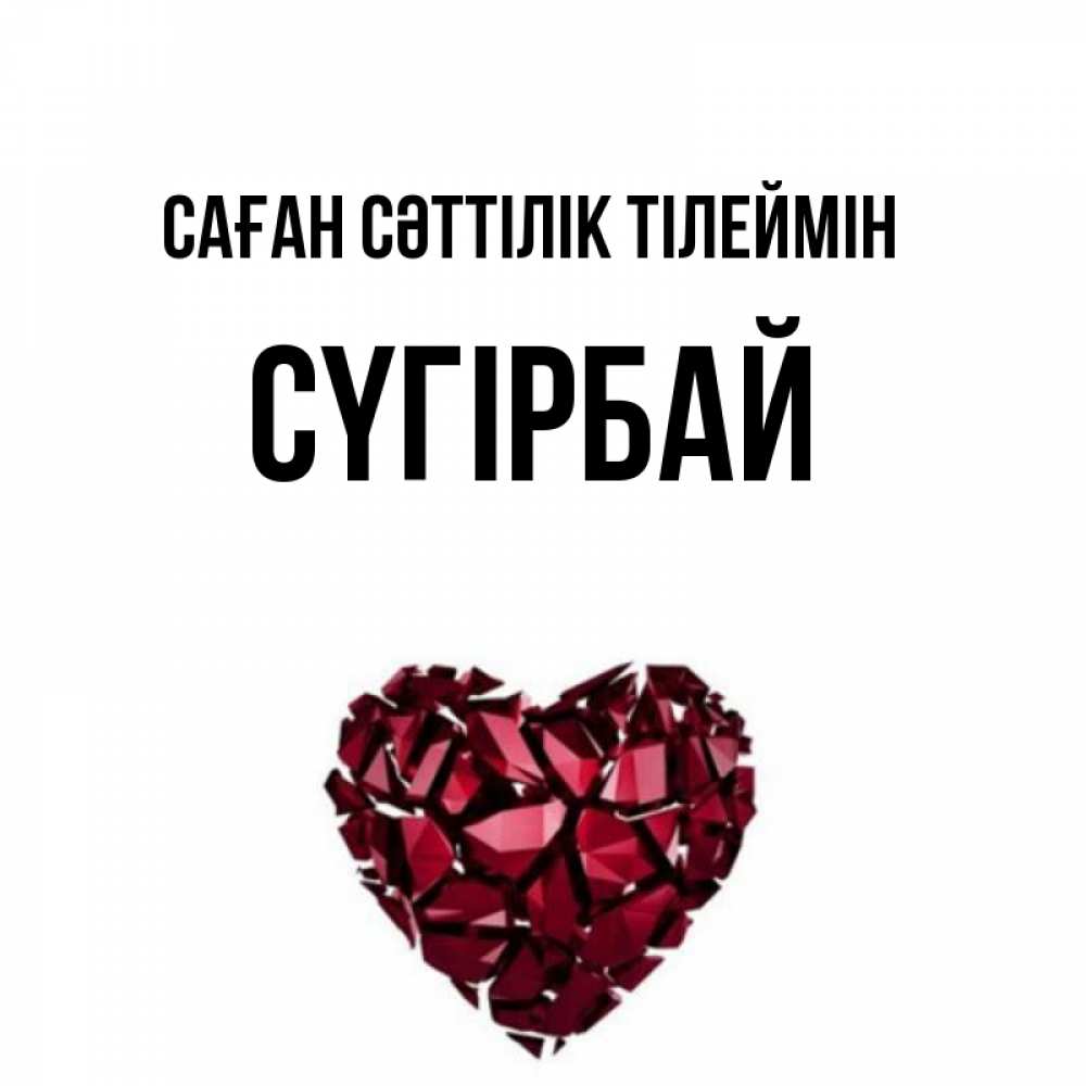 Күн сайын ашық хат с именем, СҮГІРБАЙ Саған сәттілік тілеймін бордовое из кристаллов  1 Онлайн тегін жүктеп алу тілектері бар керемет карта 