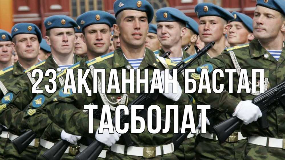 Күн сайын ашық хат с именем, ТАСБОЛАТ 23 ақпаннан бастап 23 февраля Онлайн тегін жүктеп алу тілектері бар керемет карта 