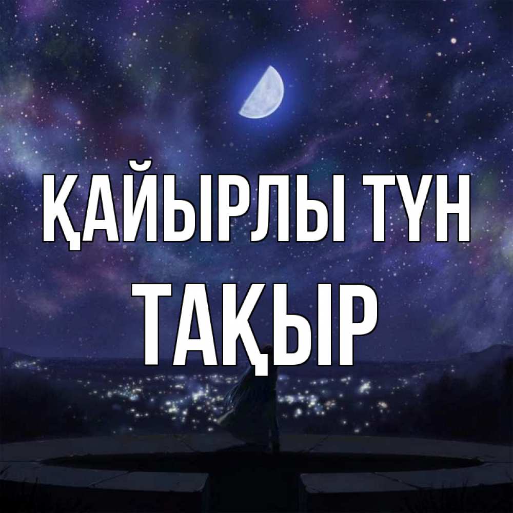 Күн сайын ашық хат с именем, ТАҚЫР Қайырлы түн набережная Онлайн тегін жүктеп алу тілектері бар керемет карта 