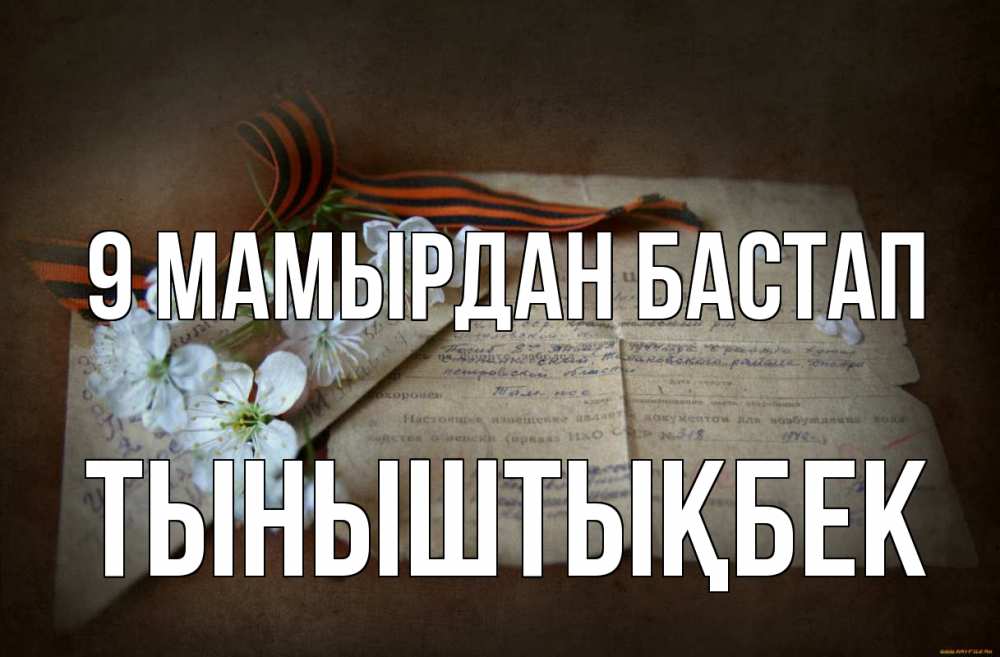 Күн сайын ашық хат с именем, ТЫНЫШТЫҚБЕК 9 мамырдан бастап 9 мая Онлайн тегін жүктеп алу тілектері бар керемет карта 