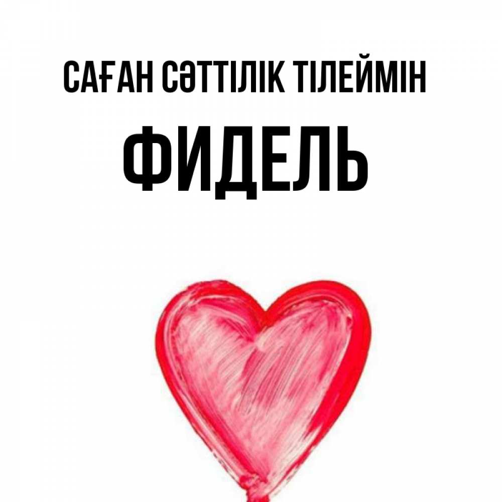 Күн сайын ашық хат с именем, Фидель Саған сәттілік тілеймін рисунок маркером Онлайн тегін жүктеп алу тілектері бар керемет карта 