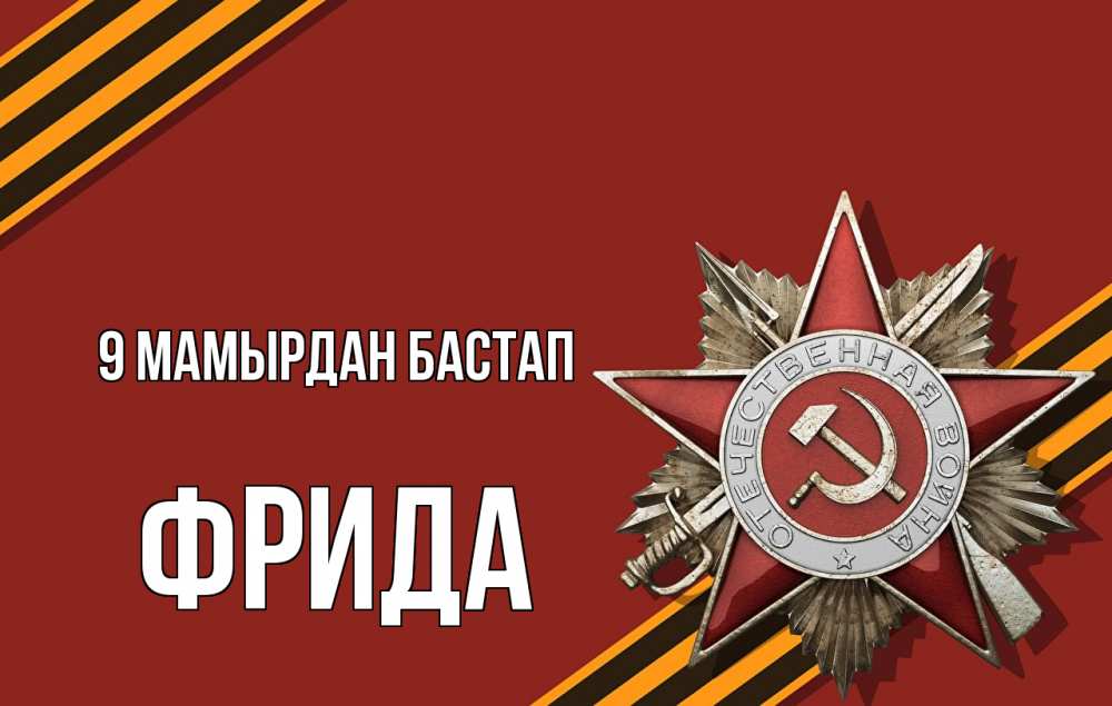 Күн сайын ашық хат с именем, Фрида 9 мамырдан бастап 9 мая Онлайн тегін жүктеп алу тілектері бар керемет карта 