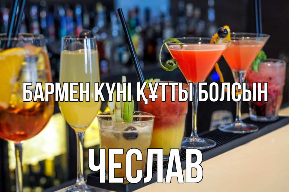 Күн сайын ашық хат с именем, Чеслав бармен күні құтты болсын с днем бармена Онлайн тегін жүктеп алу тілектері бар керемет карта 