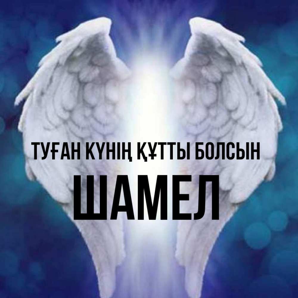 Күн сайын ашық хат с именем, ШАМЕЛ Туған күнің құтты болсын синий фон и крылышки Онлайн тегін жүктеп алу тілектері бар керемет карта 