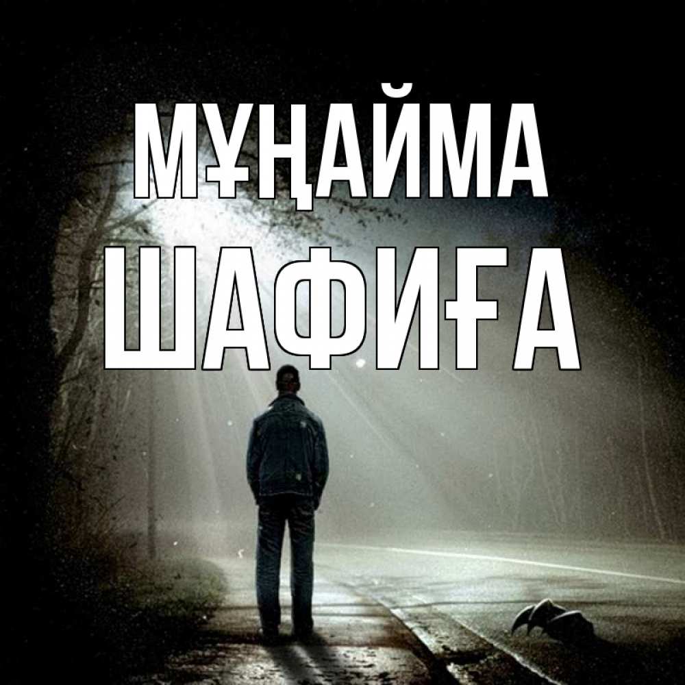 Күн сайын ашық хат с именем, ШАФИҒА Мұңайма свет с неба в лесу Онлайн тегін жүктеп алу тілектері бар керемет карта 