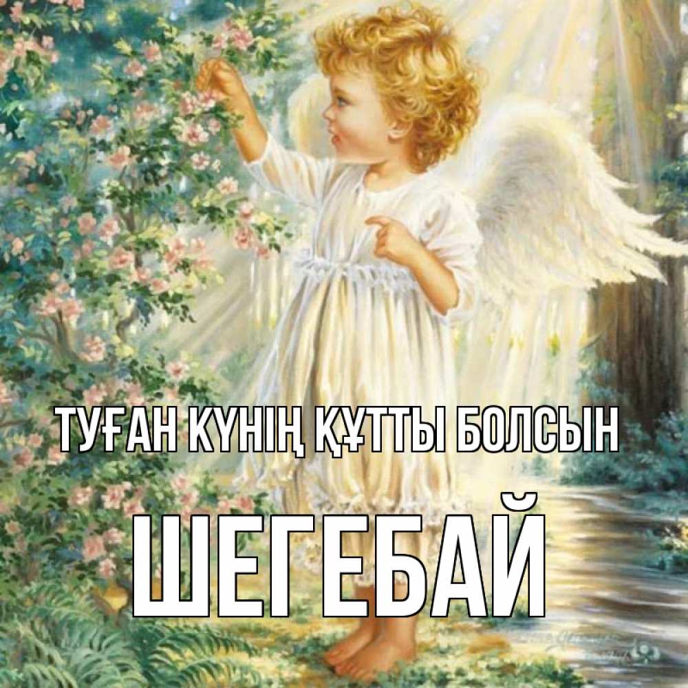 Күн сайын ашық хат с именем, ШЕГЕБАЙ Туған күнің құтты болсын собирает цветы Онлайн тегін жүктеп алу тілектері бар керемет карта 