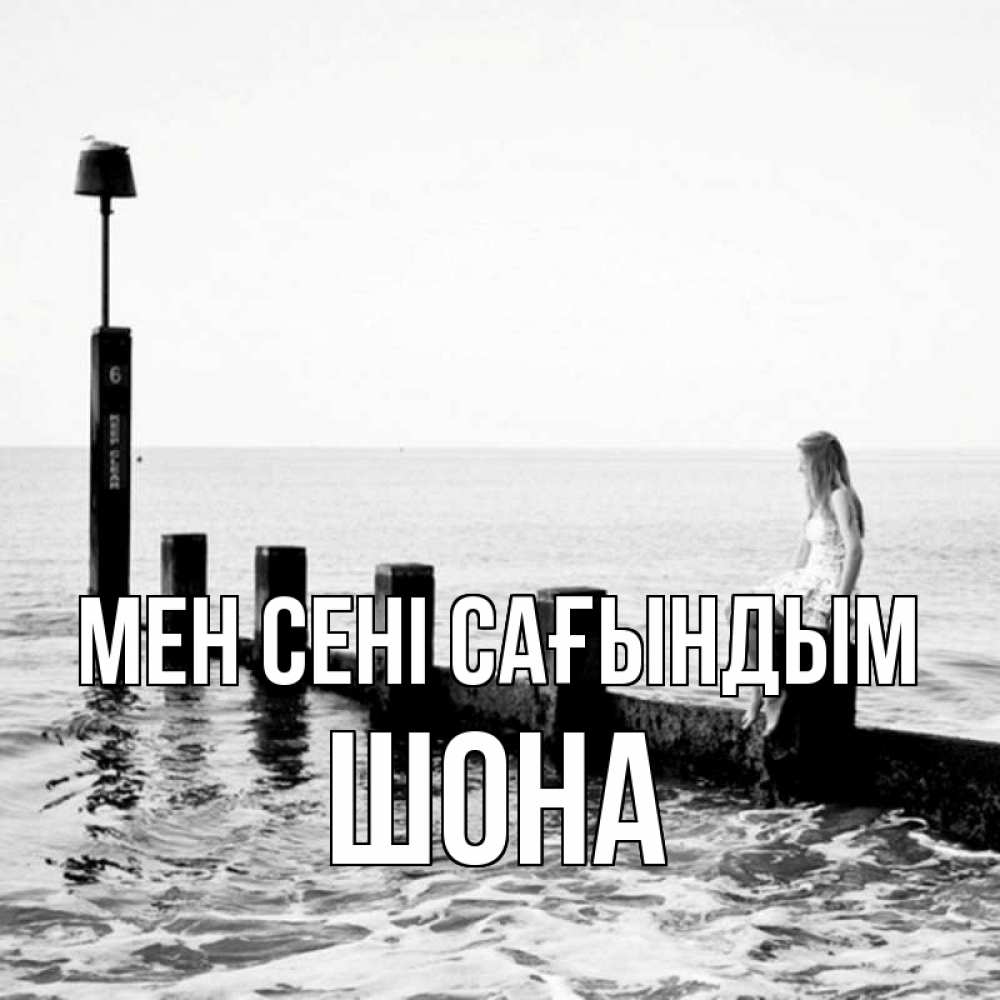 Күн сайын ашық хат с именем, ШОНА Мен сені сағындым вода Онлайн тегін жүктеп алу тілектері бар керемет карта 