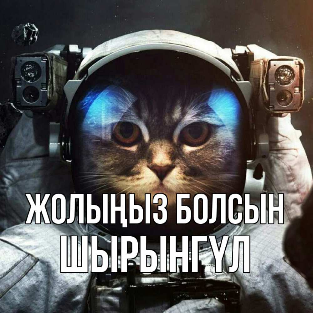 Күн сайын ашық хат с именем, ШЫРЫНГҮЛ Жолыңыз болсын желает удачно добраться Онлайн тегін жүктеп алу тілектері бар керемет карта 
