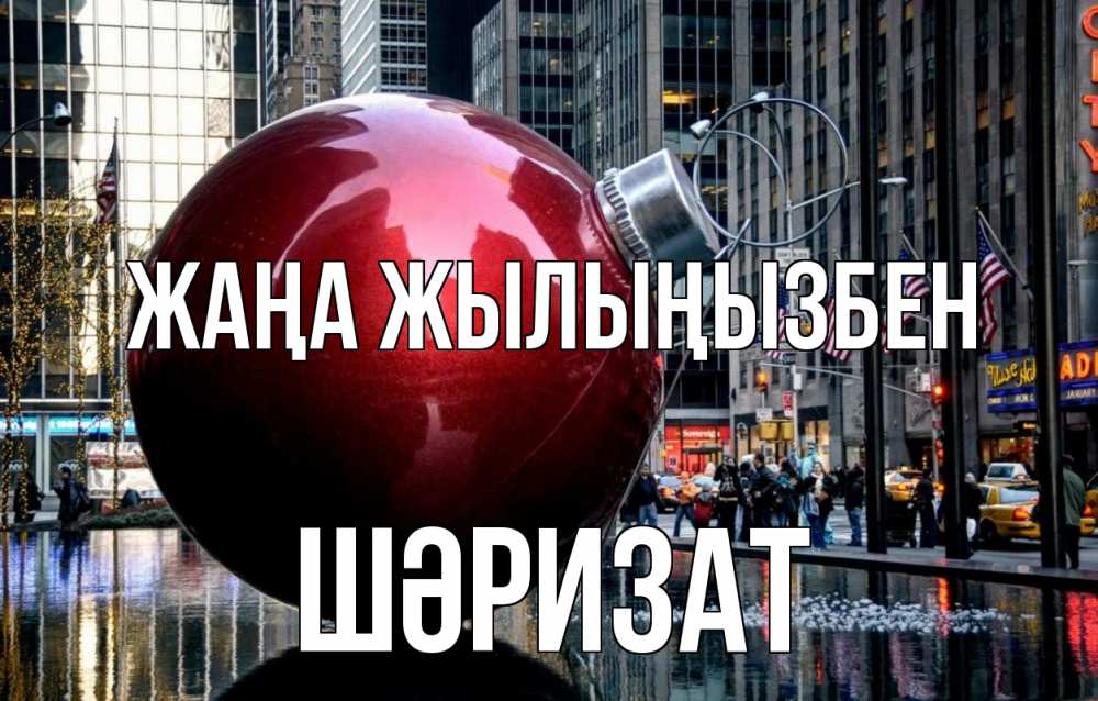 Күн сайын ашық хат с именем, ШӘРИЗАТ Жаңа жылыңызбен Америка, новый год Онлайн тегін жүктеп алу тілектері бар керемет карта 