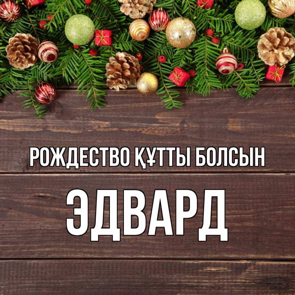 Күн сайын ашық хат с именем, Эдвард Рождество құтты болсын с рождеством Онлайн тегін жүктеп алу тілектері бар керемет карта 