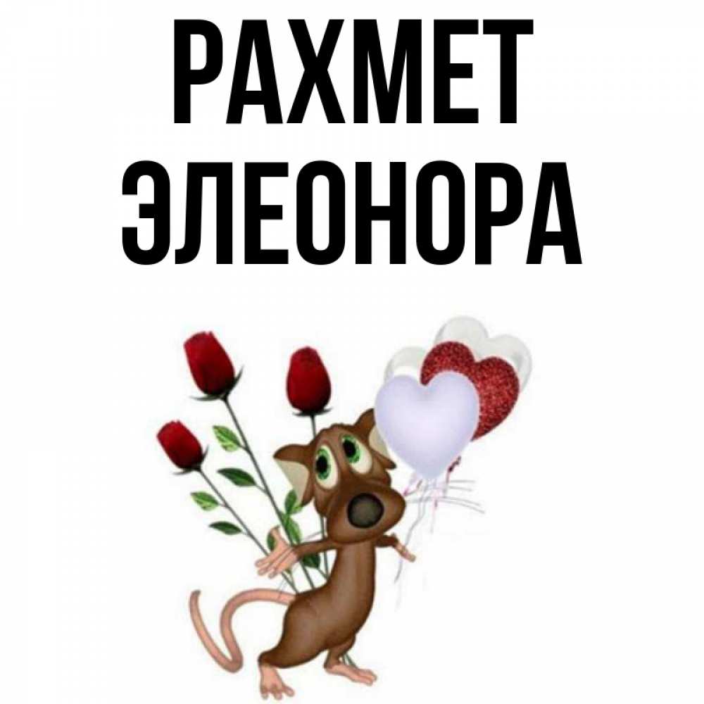 Күн сайын ашық хат с именем, Элеонора рахмет песик с шариками в форме сердец Онлайн тегін жүктеп алу тілектері бар керемет карта 