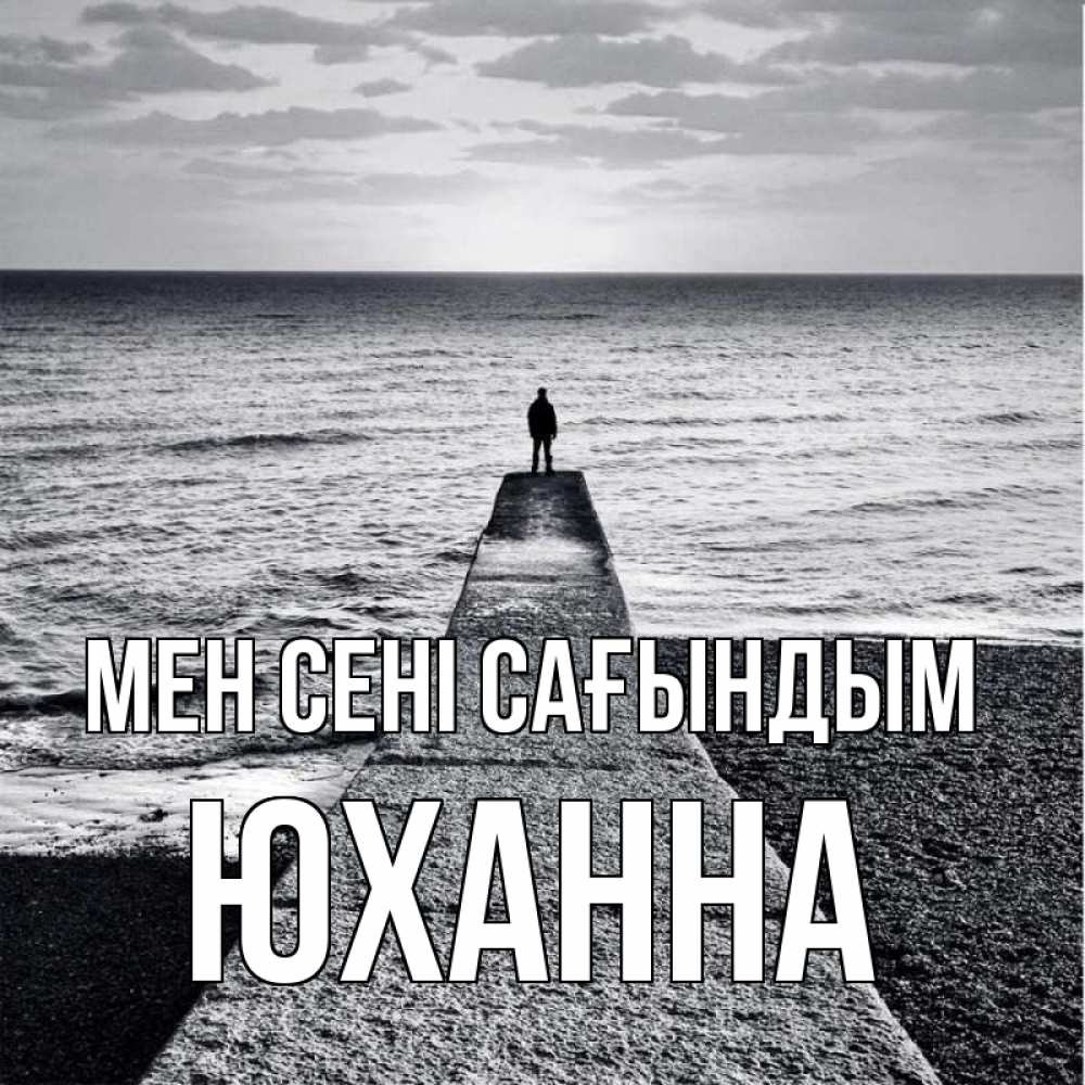 Күн сайын ашық хат с именем, Юханна Мен сені сағындым скучашки Онлайн тегін жүктеп алу тілектері бар керемет карта 