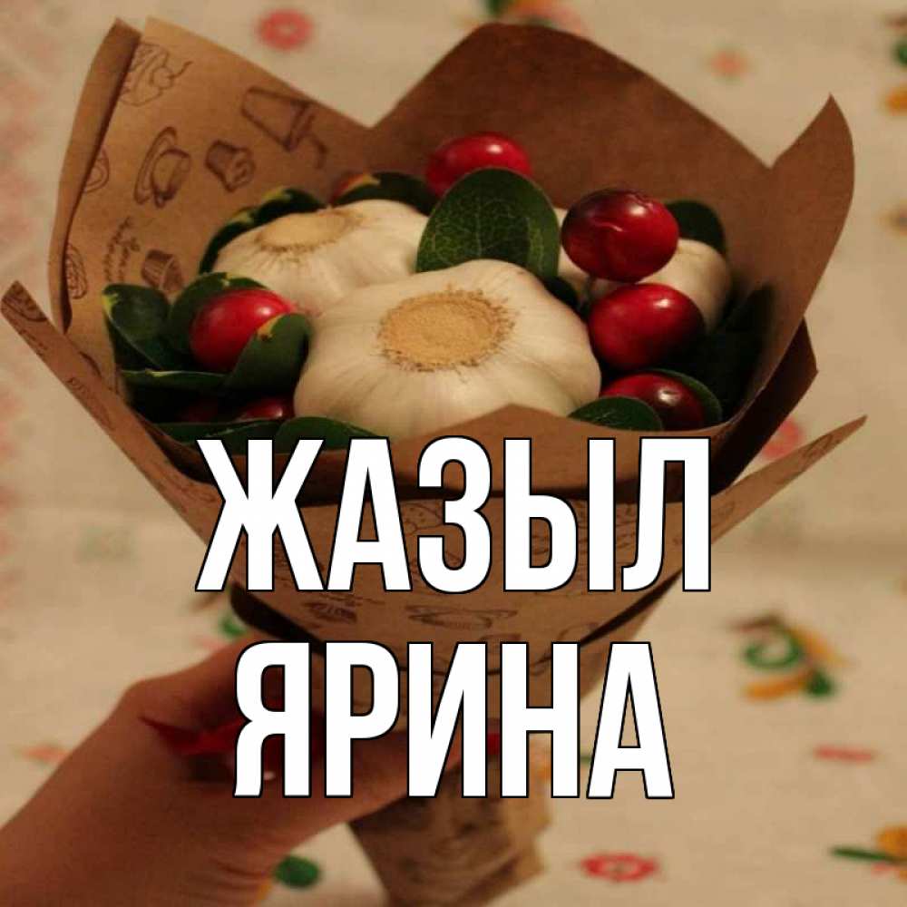 Күн сайын ашық хат с именем, Ярина Жазыл букет из фитонцидов и витамина c Онлайн тегін жүктеп алу тілектері бар керемет карта 