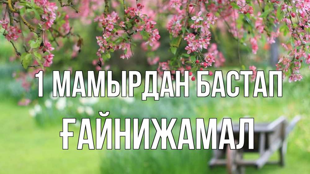 Күн сайын ашық хат с именем, ҒАЙНИЖАМАЛ 1 мамырдан бастап С 1 мая Онлайн тегін жүктеп алу тілектері бар керемет карта 