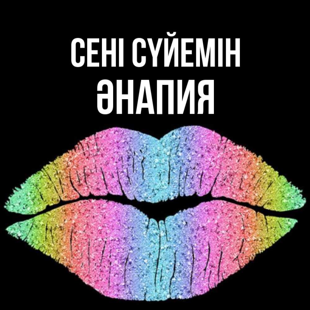 Күн сайын ашық хат с именем, ӘНАПИЯ Сені сүйемін след от губ на черном фоне Онлайн тегін жүктеп алу тілектері бар керемет карта 