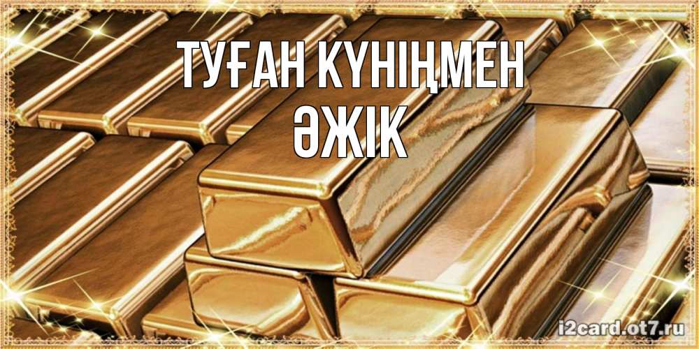 Күн сайын ашық хат с именем, Әжік Туған күніңмен поздравления на день рождения с пожеланиями богатства Онлайн тегін жүктеп алу тілектері бар керемет карта 