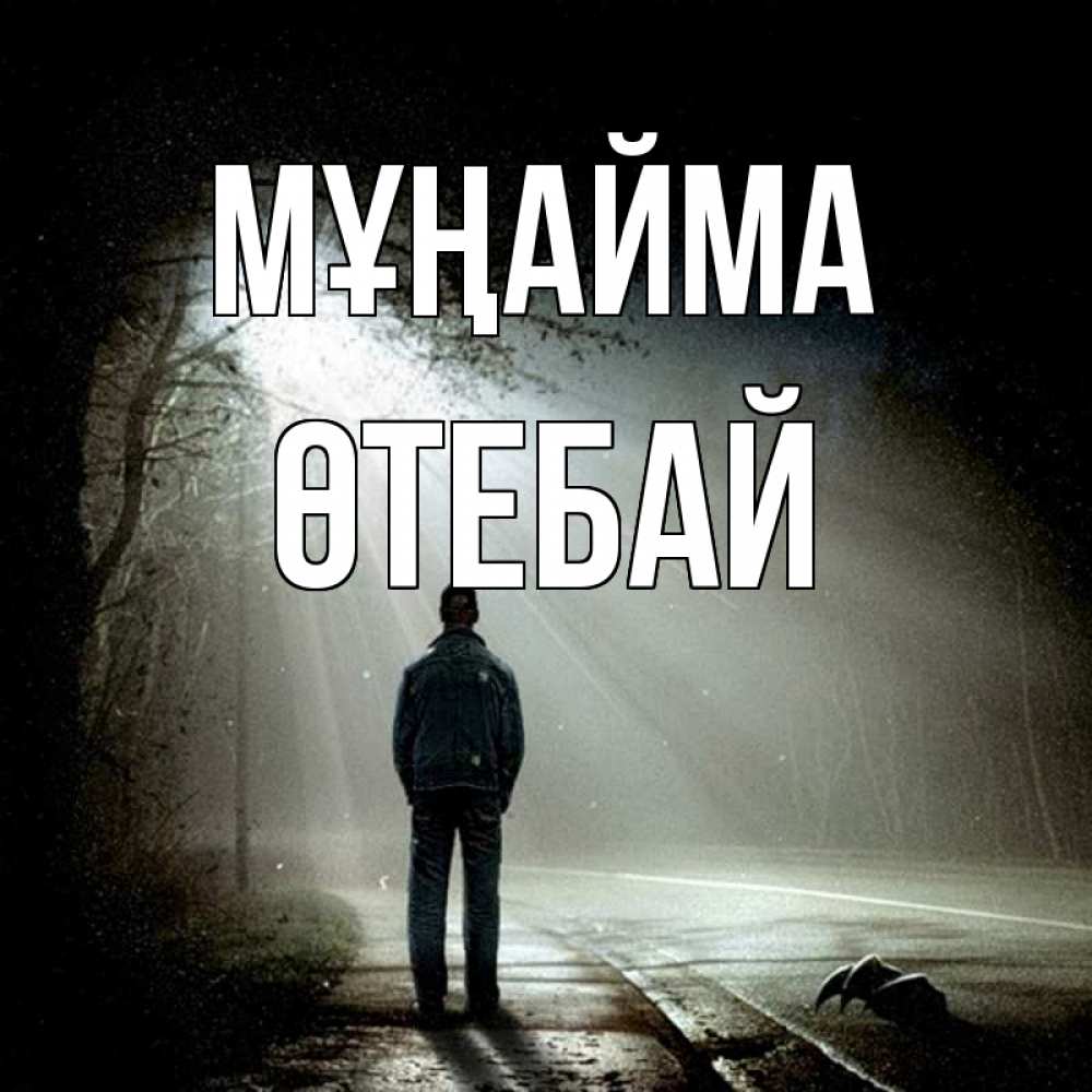 Күн сайын ашық хат с именем, ӨТЕБАЙ Мұңайма свет с неба в лесу Онлайн тегін жүктеп алу тілектері бар керемет карта 