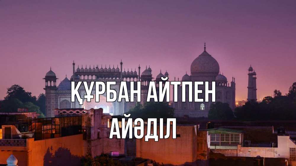Картинка Құрбан айтпен, Айәділ