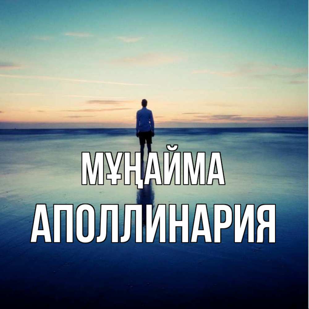 Күн сайын ашық хат с именем, Аполлинария Мұңайма небо и гладь льда Онлайн тегін жүктеп алу тілектері бар керемет карта 