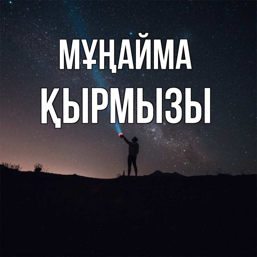 Күн сайын ашық хат с именем, ҚЫРМЫЗЫ Мұңайма луч света и млечный путь Онлайн тегін жүктеп алу тілектері бар керемет карта 