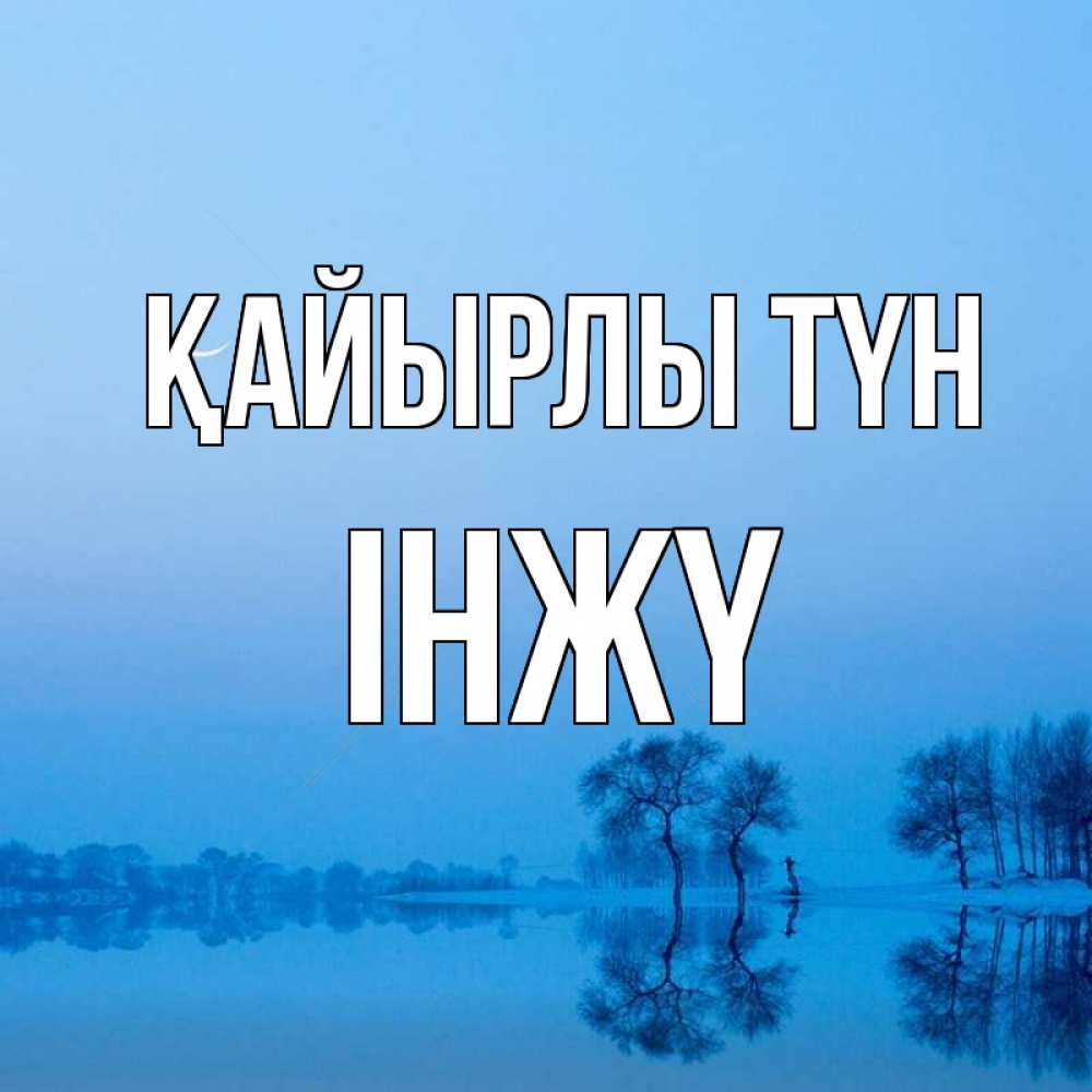 Күн сайын ашық хат с именем, ІНЖҮ Қайырлы түн весна Онлайн тегін жүктеп алу тілектері бар керемет карта 
