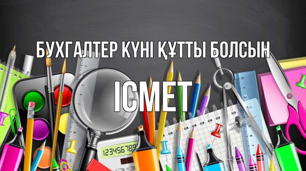 Күн сайын ашық хат с именем, ІСМЕТ бухгалтер күні құтты болсын с днем бухгалтера Онлайн тегін жүктеп алу тілектері бар керемет карта 