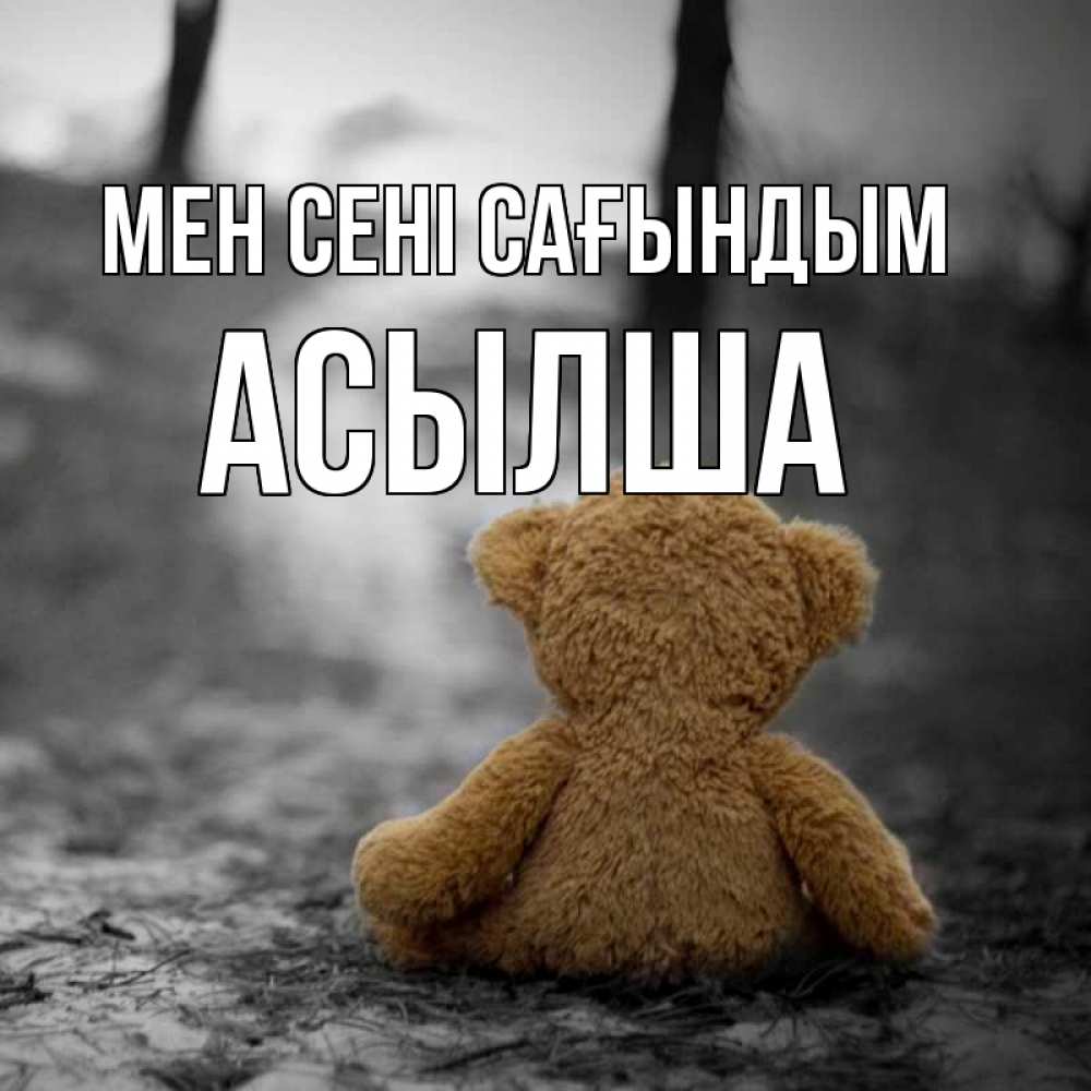 Күн сайын ашық хат с именем, АСЫЛША Мен сені сағындым красивые открытки Онлайн тегін жүктеп алу тілектері бар керемет карта 