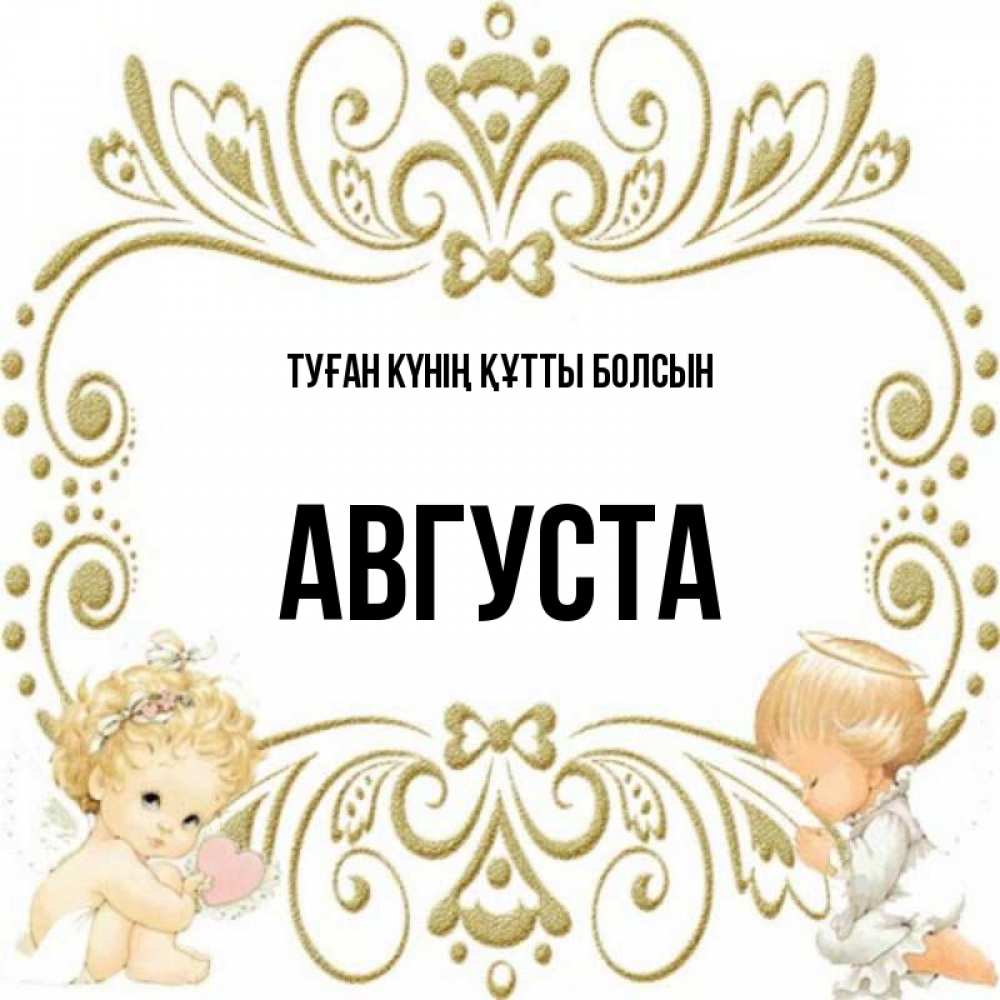 Күн сайын ашық хат с именем, Августа Туған күнің құтты болсын с именинами поздравляют два красивых ангела. Один с сердечком другой молится Онлайн тегін жүктеп алу тілектері бар керемет карта 