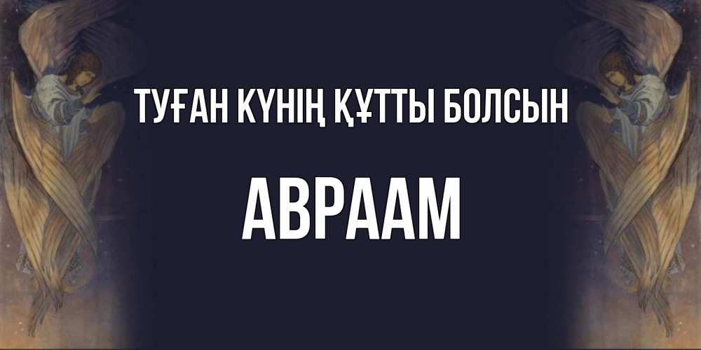 Күн сайын ашық хат с именем, Авраам Туған күнің құтты болсын день ангела Онлайн тегін жүктеп алу тілектері бар керемет карта 