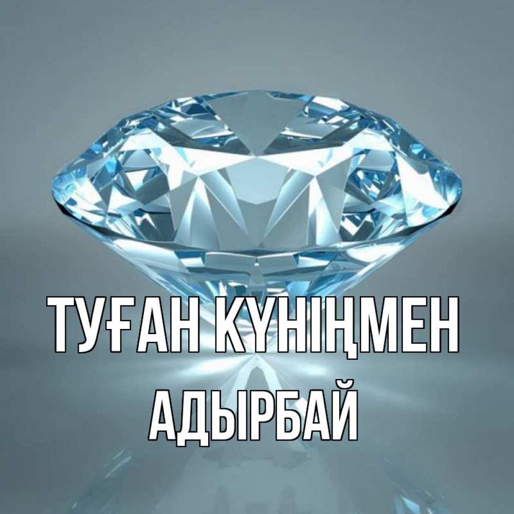 Күн сайын ашық хат с именем, Адырбай Туған күніңмен с бриллиантом голубого цвета Онлайн тегін жүктеп алу тілектері бар керемет карта 